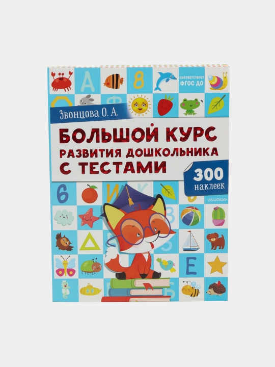 Большой курс развития дошкольника: с тестами и наклейками. Звонцова О - 