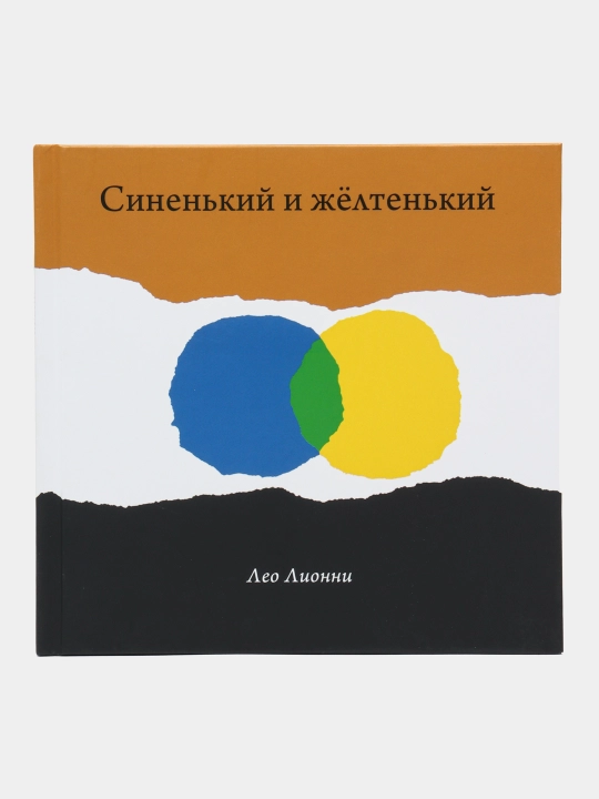 Лео Лионни — Синенький и жёлтенький | Добрая история о дружбе и открытиях - 
