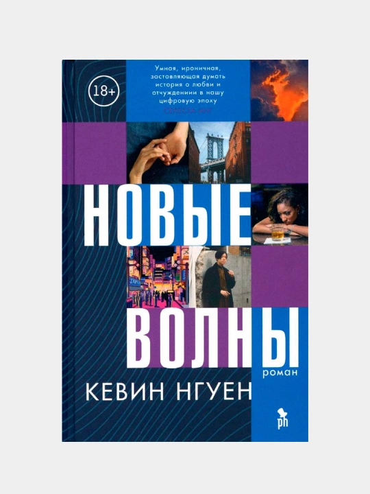 Новые волны, Нгуен Кевин - 