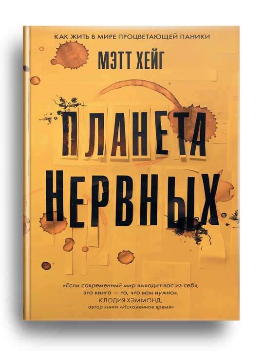 Planeta nervnix. Kak jit v mire protsvetayushchey paniki. Mett Xeyg