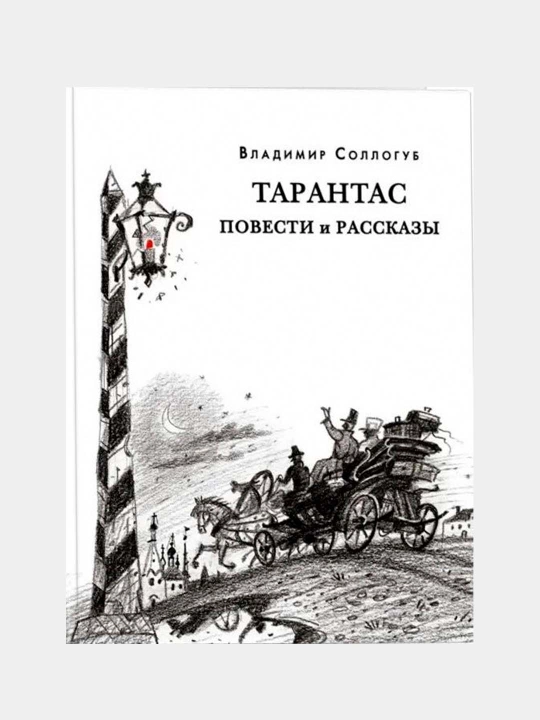 Тарантас. Повести и рассказы. Соллогуб Владимир
