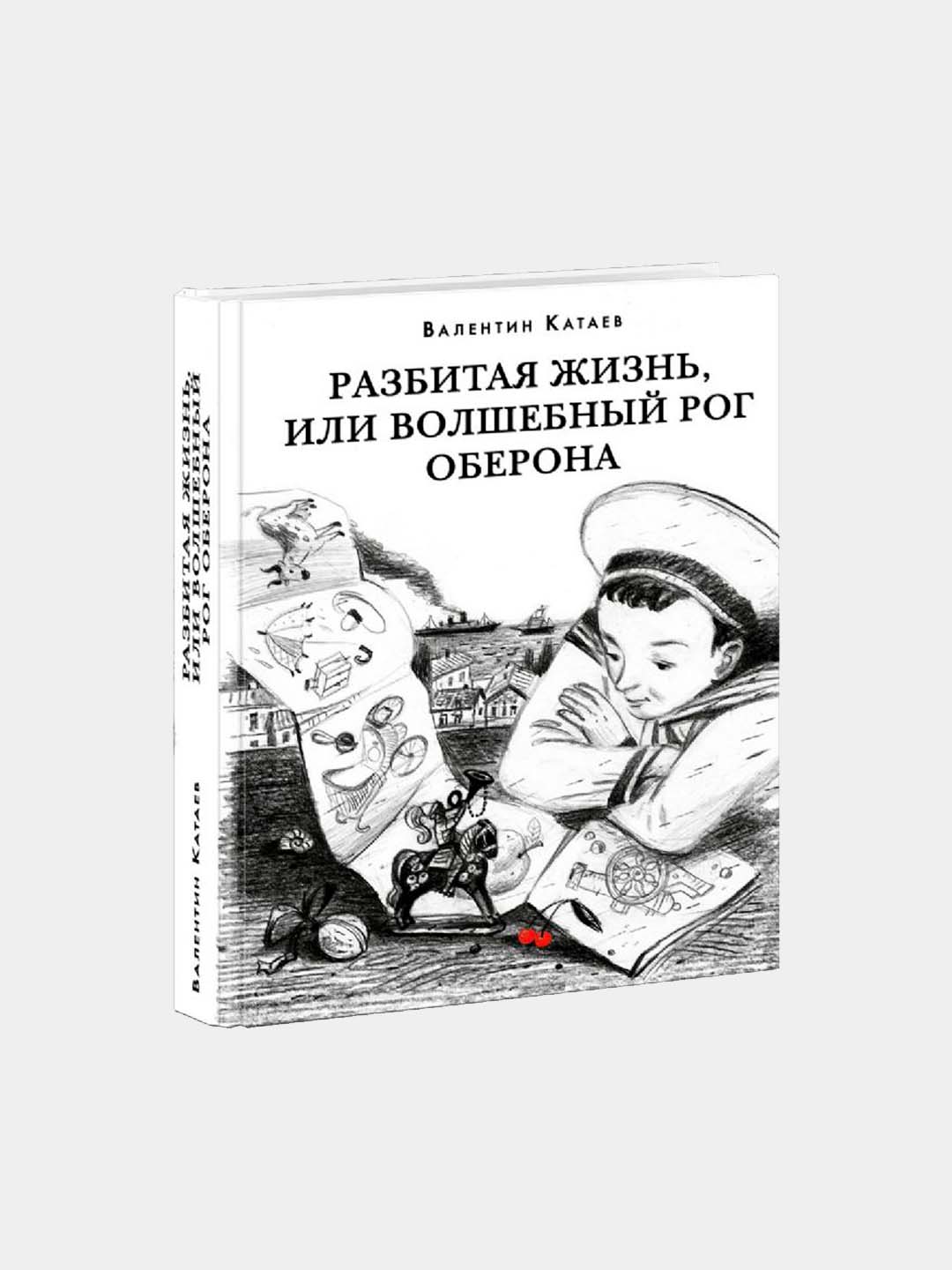 Разбитая жизнь, или Волшебный рог Оберона, Валентин Катаев - 