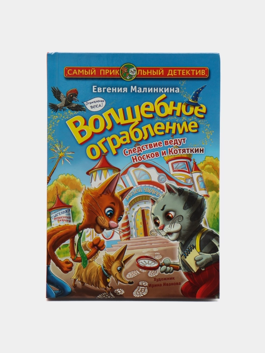 Volshebnoye ogrableniye, Sledstviye vedut Noskov i Kotyatkin - 