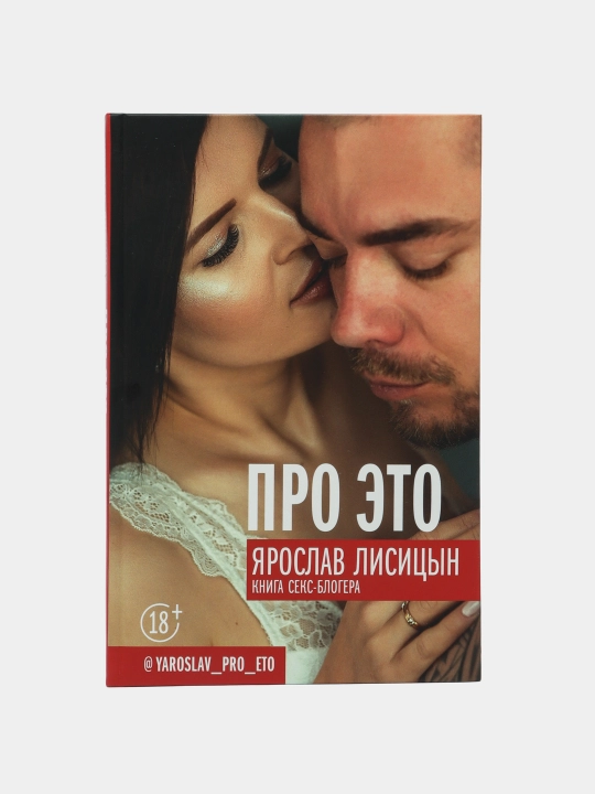 "Про ЭТО" Ярослав Лисицын - 