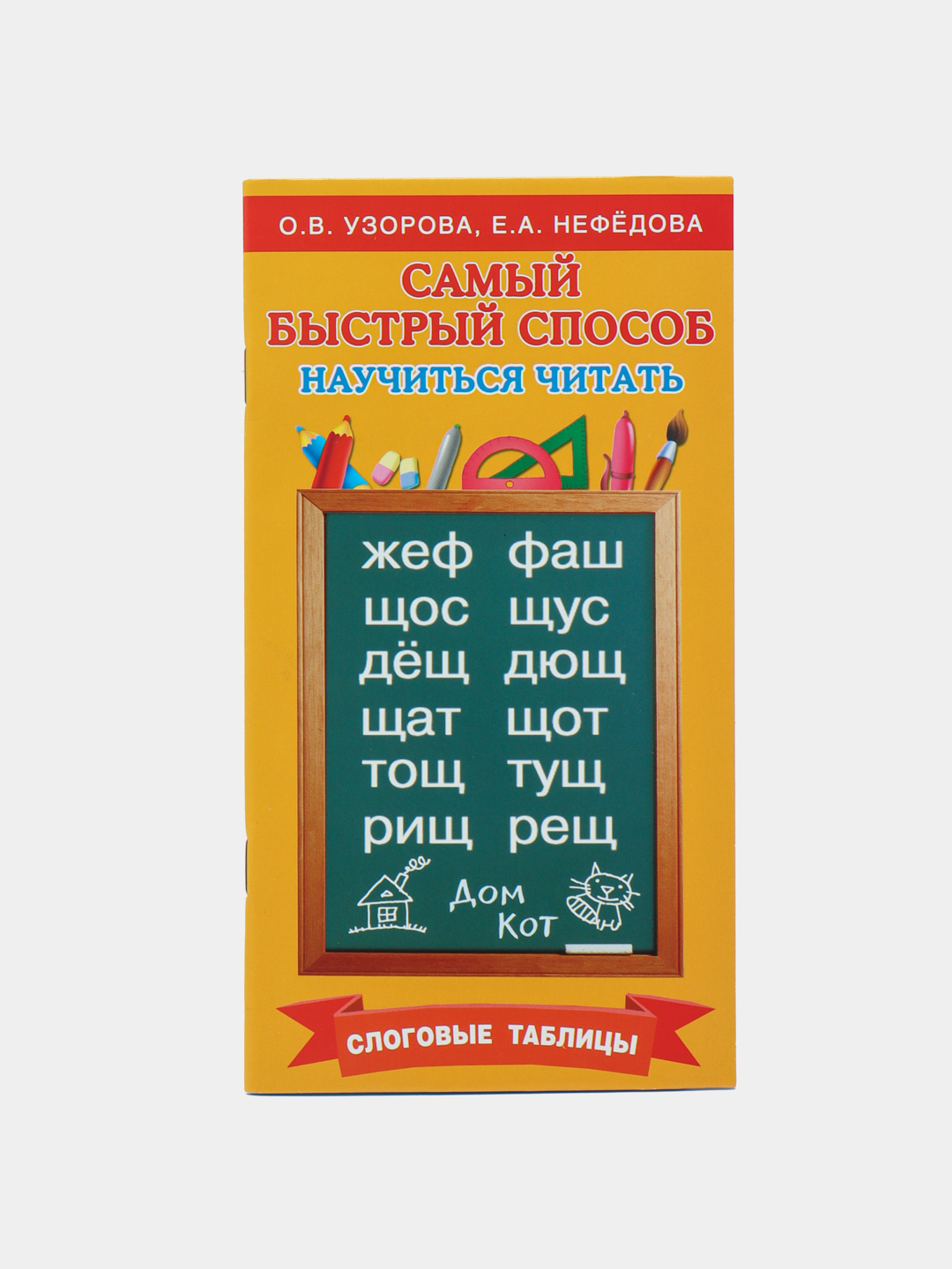 Узорова. Узорова слоговые таблицы Узорова Нефедова. Узорова Нефедова самый быстрый способ. О.В.Узорова е.а.Нефедова. Узорова самый быстрый способ научиться читать.