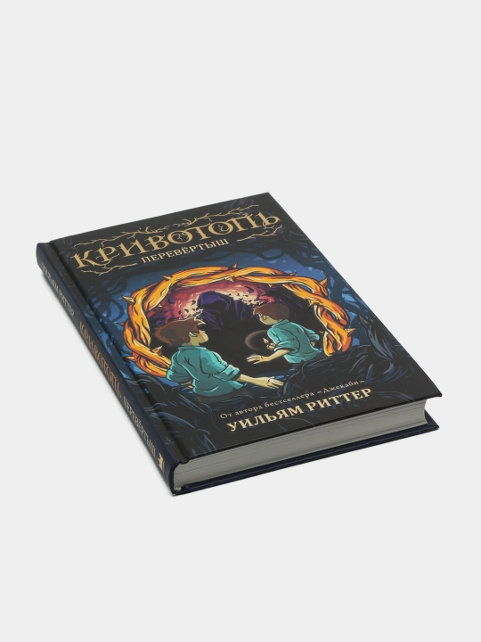 Кривотопь. Перевёртыш, Уильям Риттер