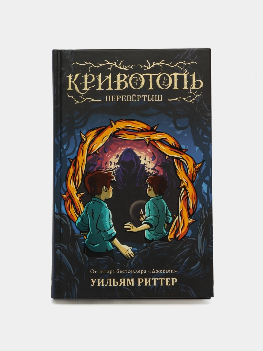 Krivotop. Perevyortish, Uil'yam Ritter - 