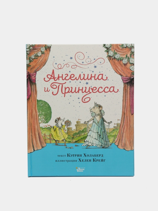 Angelina i Prinsessa, Xolaberd Ketrin, Kreyg Xelen - 