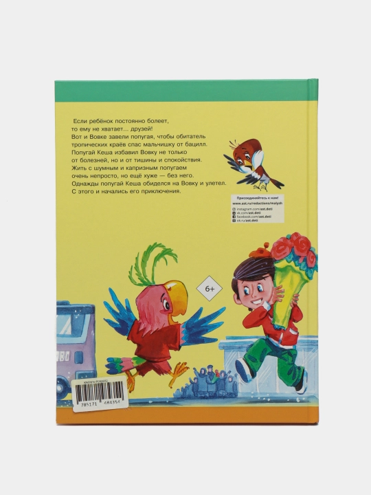 Приключения попугая Кеши, А.Курляндский