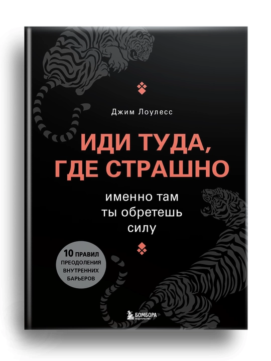 Иди туда, где страшно, именно там ты обретешь силу, Джим Лоулесс