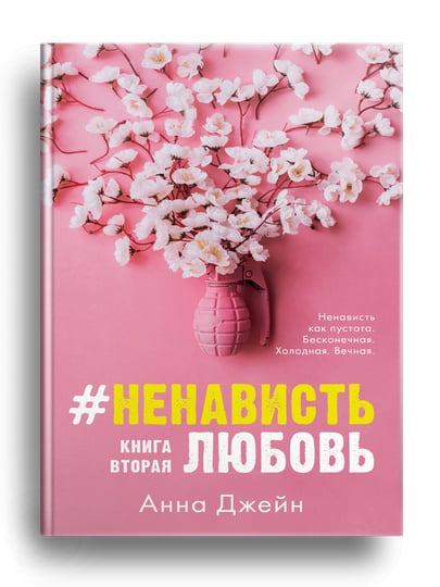 Ненавистьлюбовь Книга Вторая Анна Джейн Купить Книгу