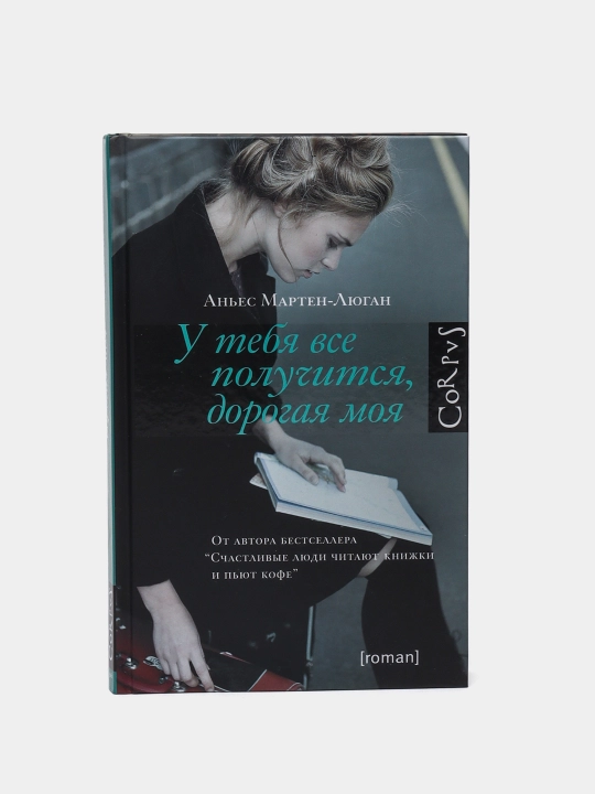 U tebya vse poluchitsya, dorogaya moya, Marten-Lyugan Anyes - 