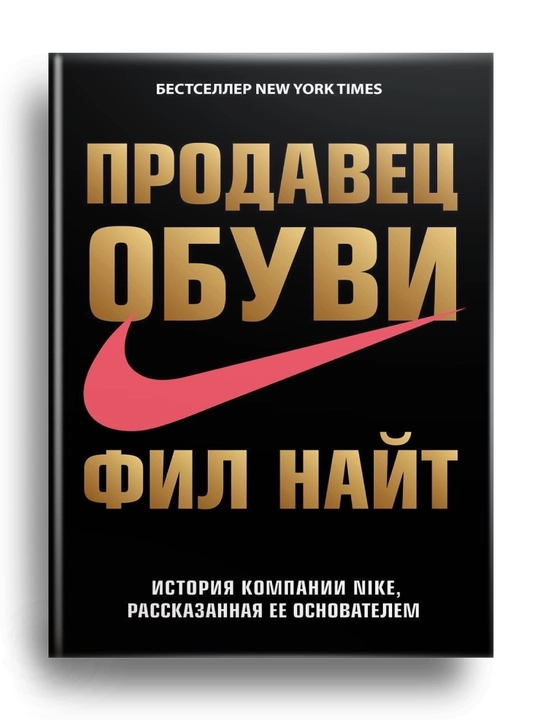 Продавец обуви. История компании Nike, рассказанная ее основателем. Фил Найт