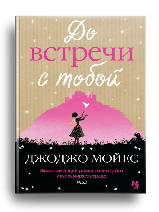 Do vstrechi s toboy. Dzhodzho Moyyes - 