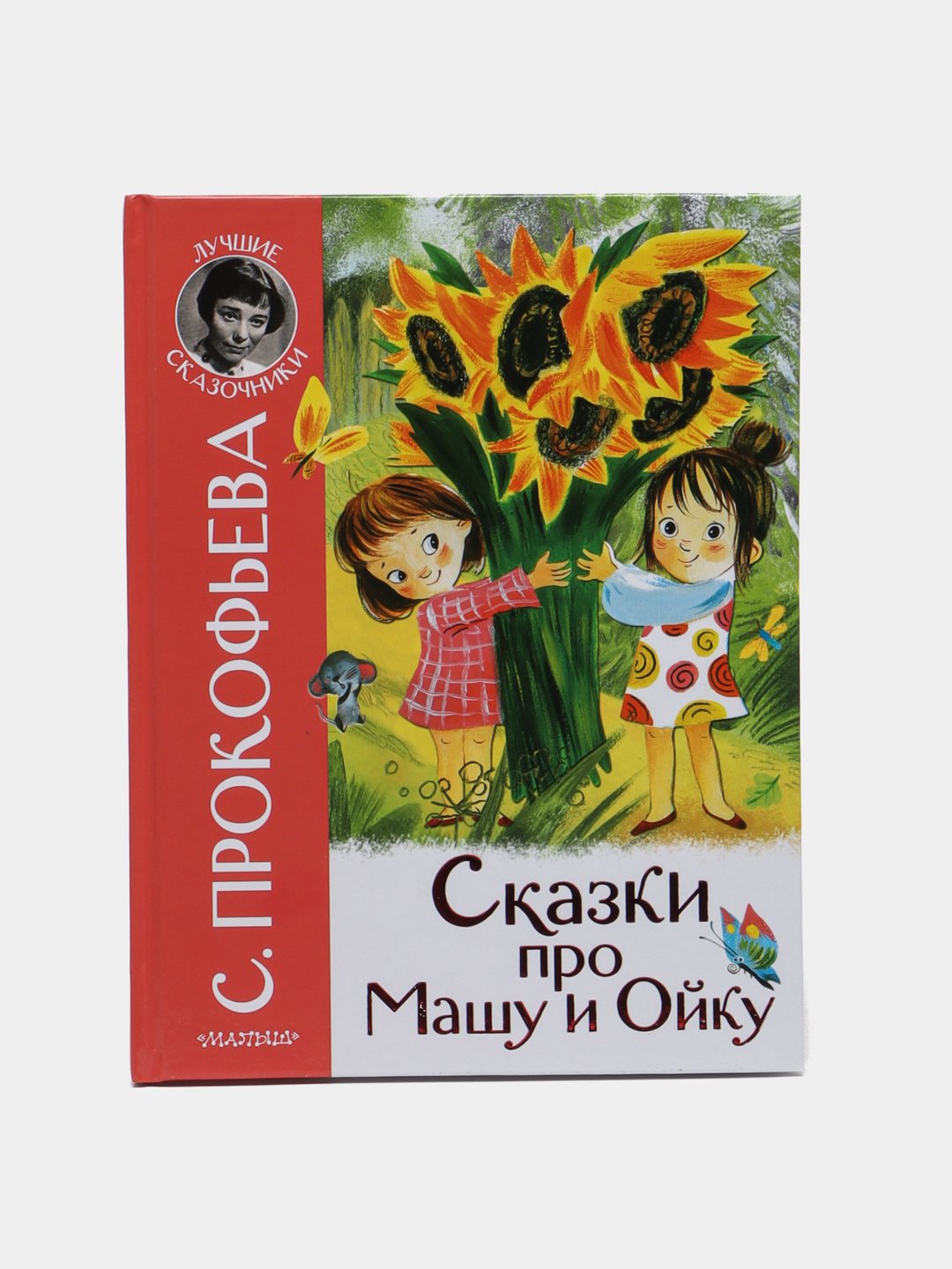 Сказки про Машу и Ойку, С Прокофьева купить по низким ценам в  интернет-магазине Uzum (521651)