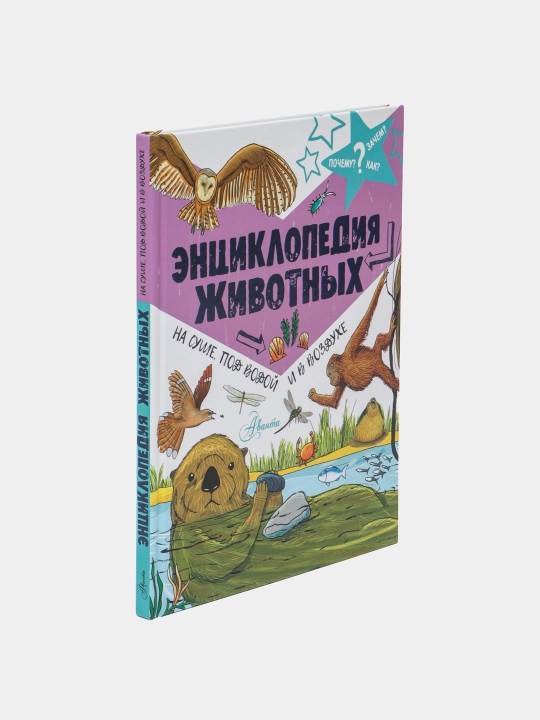 Ensiklopediya jivotnix: na sushe, pod vodoy i v vozduxe. Farndon Djon