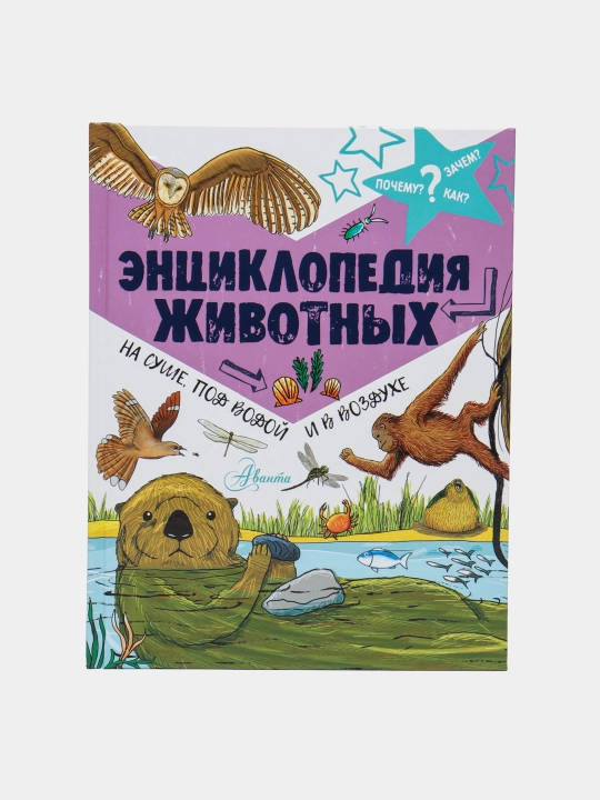 Ensiklopediya jivotnix: na sushe, pod vodoy i v vozduxe. Farndon Djon - 