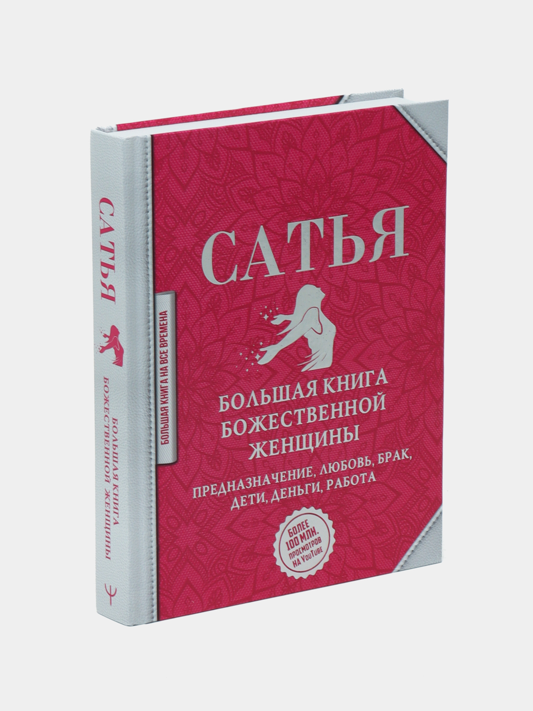 Большая Книга Божественной Женщины Сатья Купить