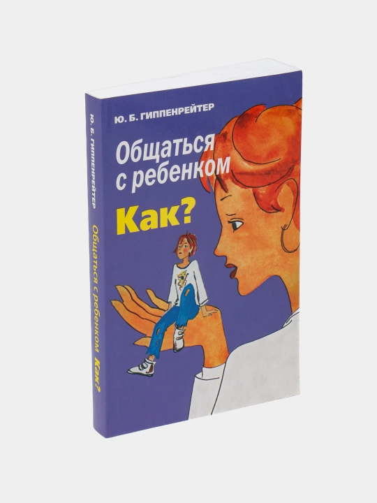 "Общаться с ребенком. Как?" Гиппенрейтер Юлия Борисовна