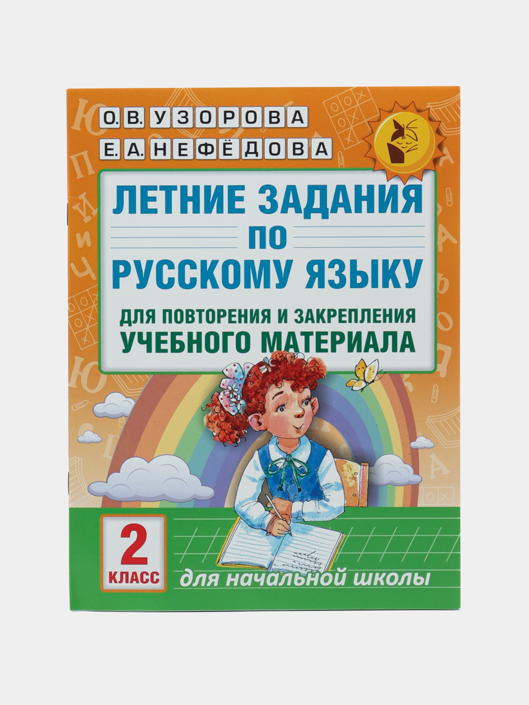 Летние задания по русскому языку для повторения и закрепления учебного  материала. 2 класс купить по низким ценам в интернет-магазине Uzum (554853)