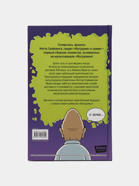 Футурама-о-рама. Грейнинг Мэтт
