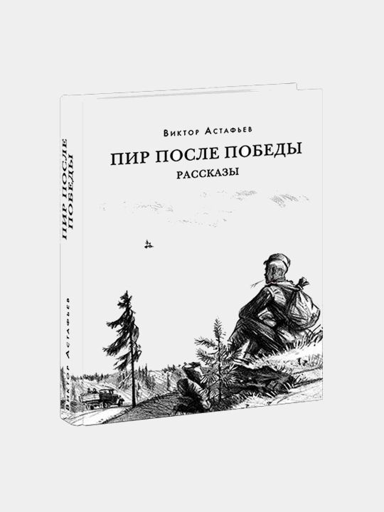 Пир после Победы, Астафьев В.П. Курбатов В.Я. "предисловие" - 