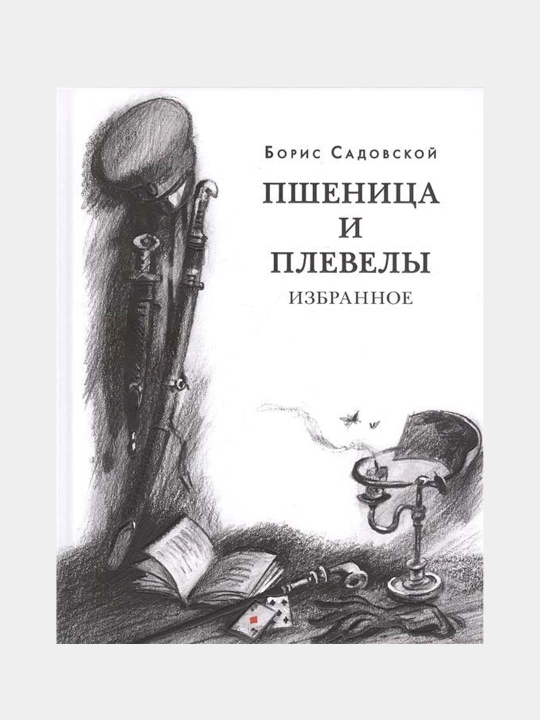 Pshenitsa i pleveli. Sadovskiy Boris