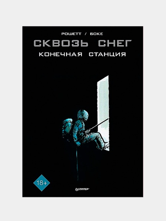 Skvoz' sneg: konechnaya stansiya. Graficheskiy roman