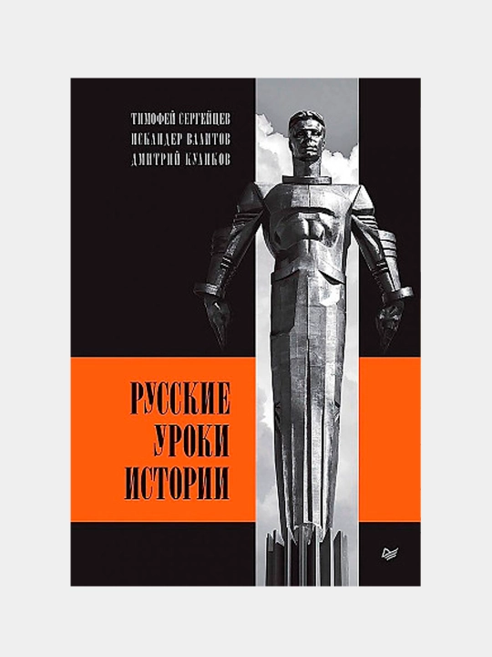 Русские уроки истории