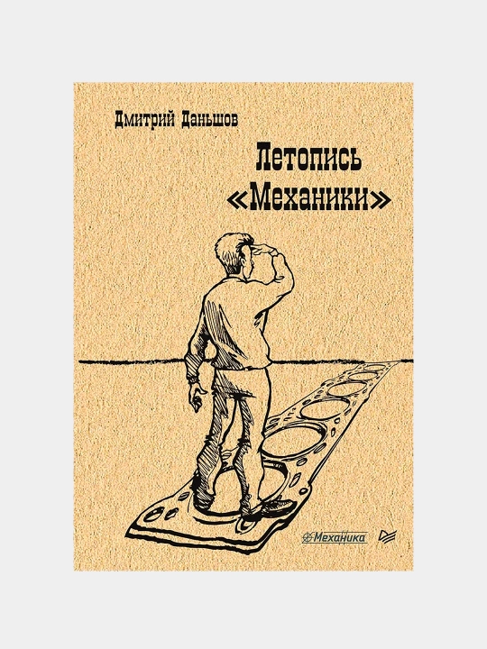 Летопись "Механики", Дмитрий Дальшон - 