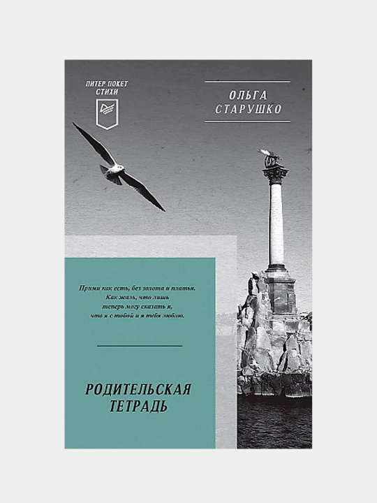 Родительская тетрадь. Стихи, Старушко Ольга - 