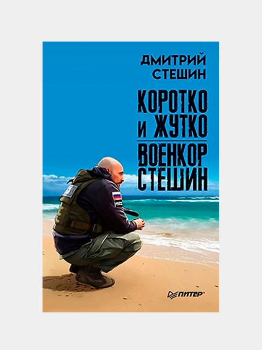 Коротко и жутко. Военкор Стешин