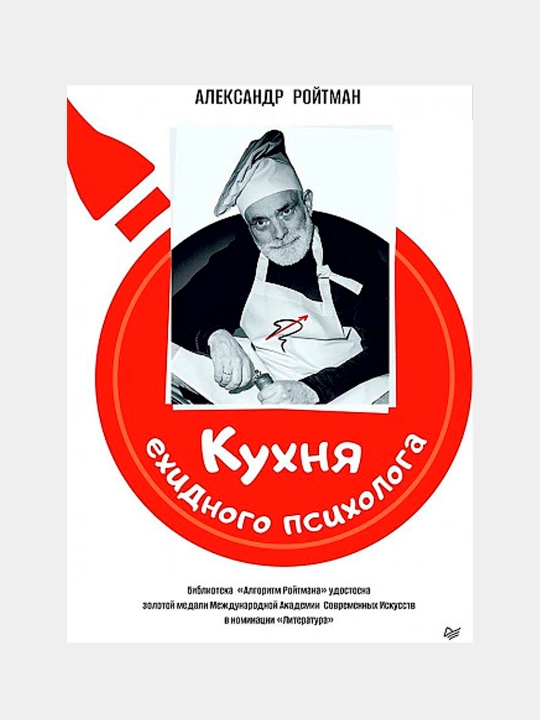 Kuxnya yexidnogo psixologa, Aleksandr Roytman