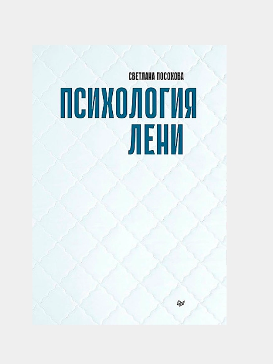 Psixologiya leni, Svetlana Posoxova