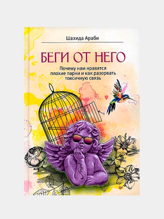 Беги от него. Почему нам нравятся плохие парни и как разорвать токсичную связь