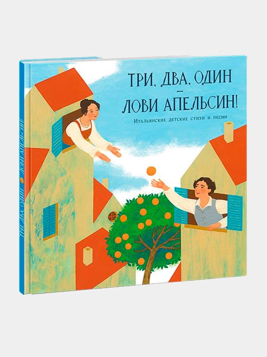 Три, два, один ? лови апельсин! Пер. с итал. Гойхман М.В