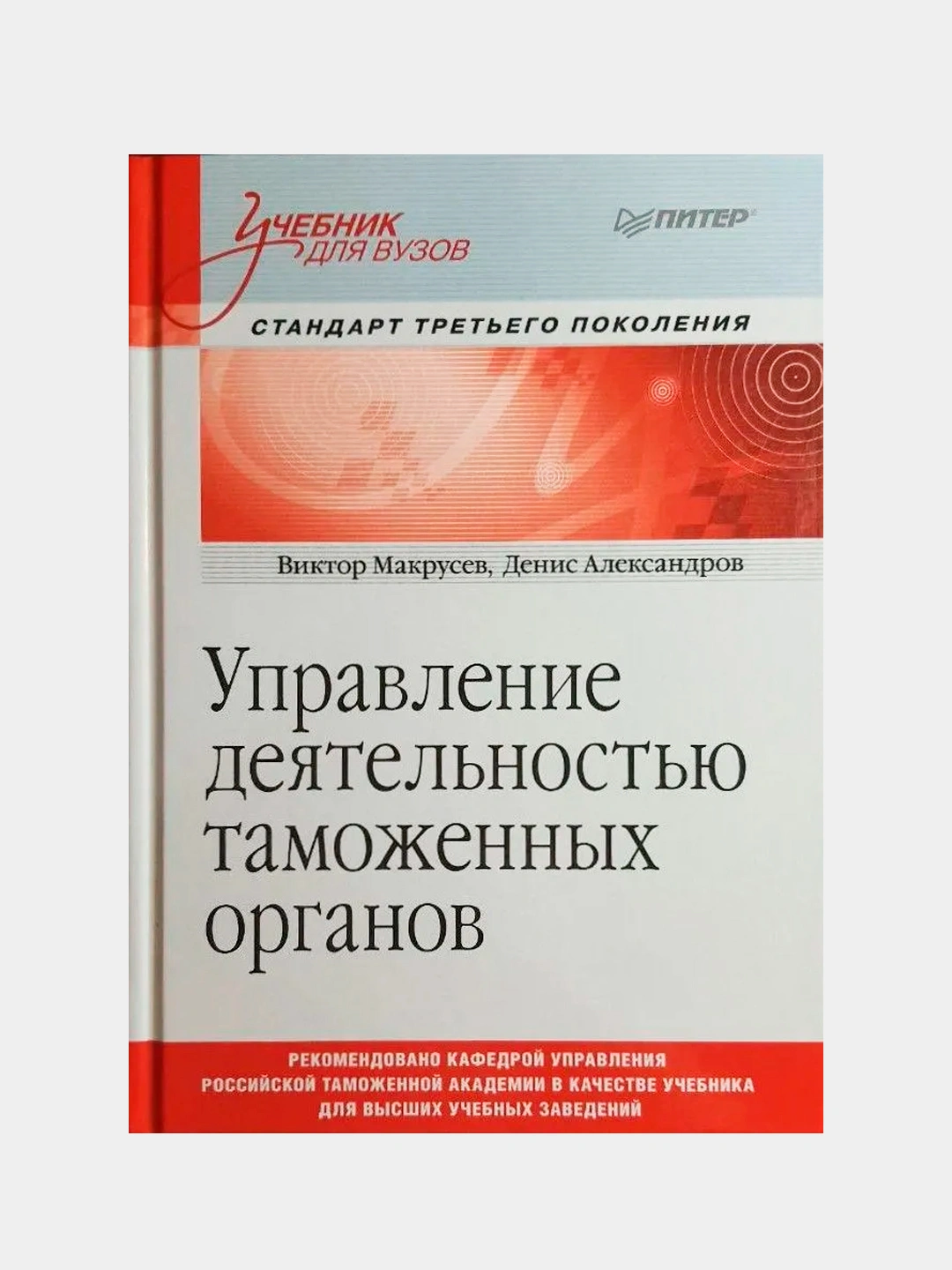 Управление Деятельностью Таможенных Органов. Учебник Для Вузов.