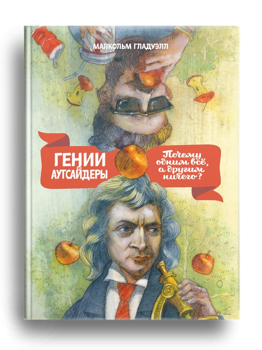 Genii i autsayderi, Pochemu odnim vse, a drugim nichego?, Malkolm Gladuell