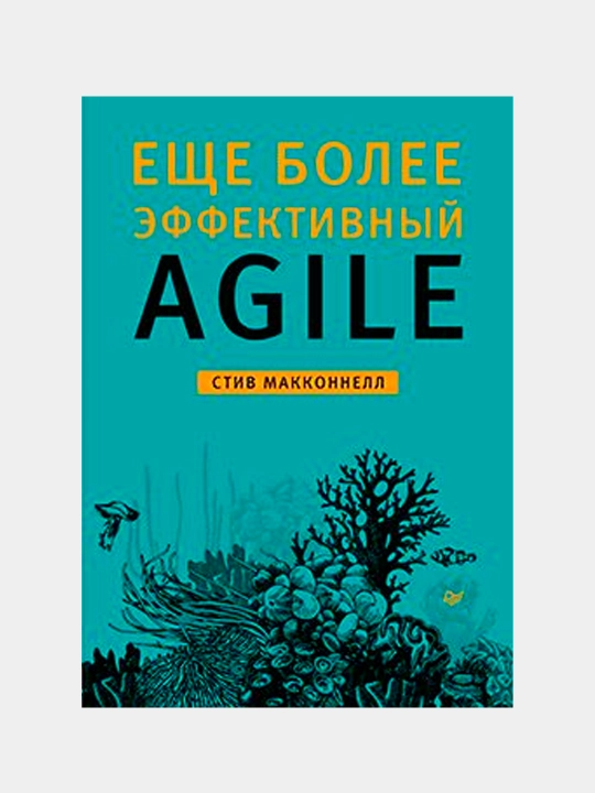 Еще более эффективный Agile. Макконнелл Стив