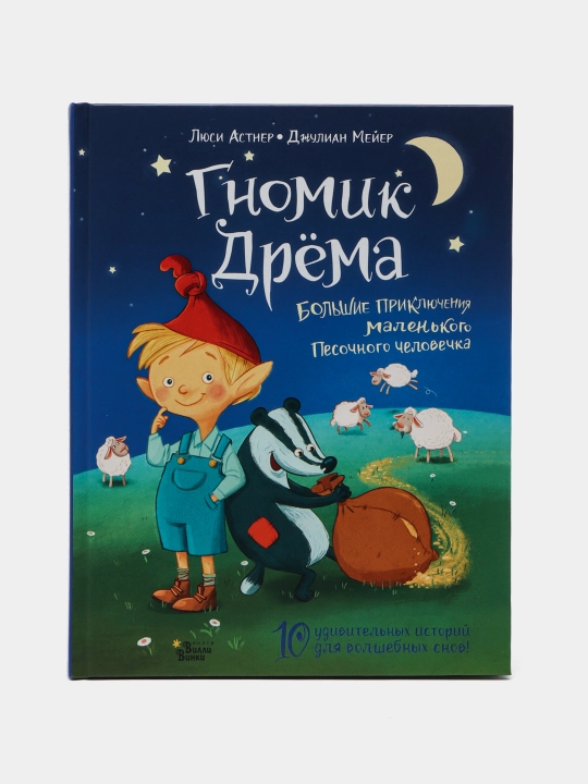 Гномик Дрёма. Большие приключения маленького Песочного человечка, Люси Астнер - 
