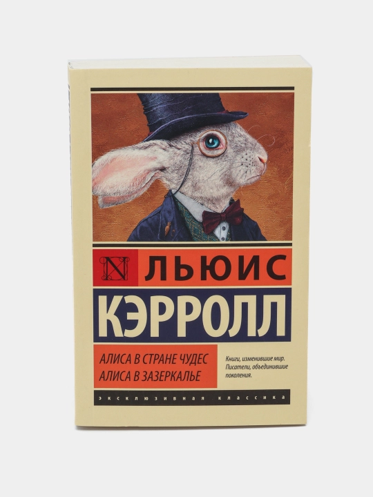 "Алиса в Стране чудес. Алиса в Зазеркалье" Льюис Кэрролл - 