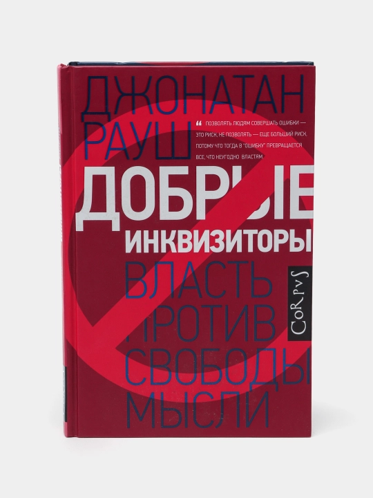 "Добрые инквизиторы" Джонатан Рауш - 
