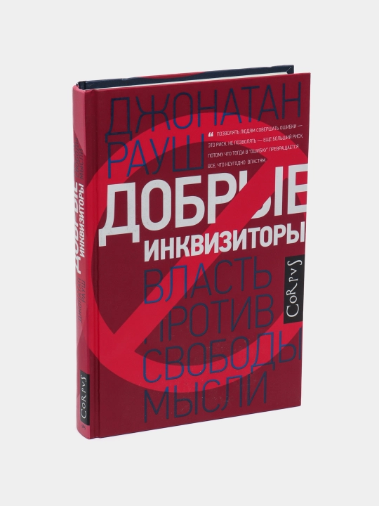 "Добрые инквизиторы" Джонатан Рауш