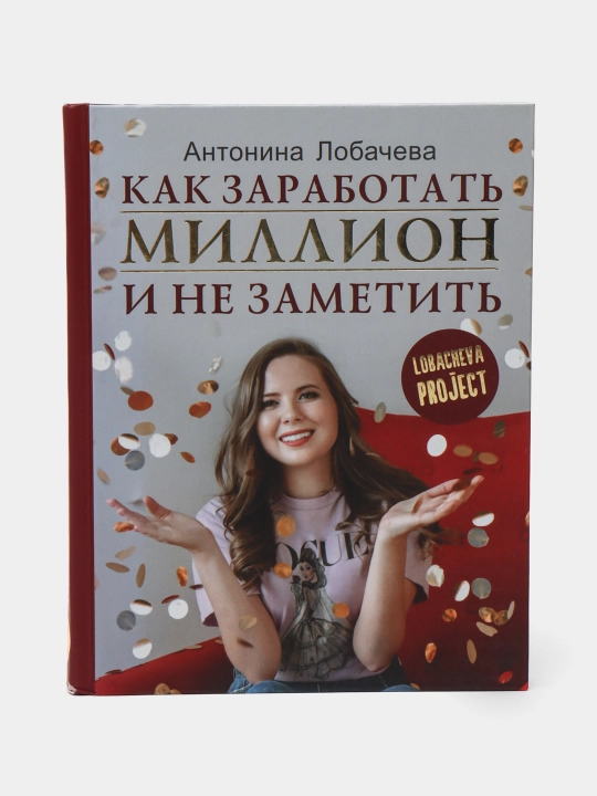 Лобачева проджект. Как заработать миллион и не заметить, Антонина Лобачева - 