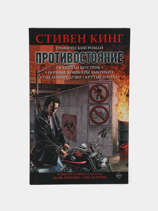 Противостояние, Комикс части 1-4, Стивен Кинг - 