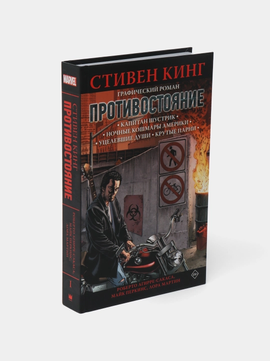 Противостояние, Комикс части 1-4, Стивен Кинг