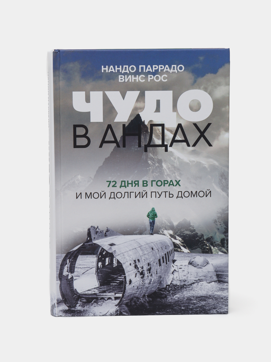 Чудо в Андах, 72 дня в горах и мой долгий путь домой, Нандо Паррадо, Винс  Рос купить по низким ценам в интернет-магазине Uzum (566585)