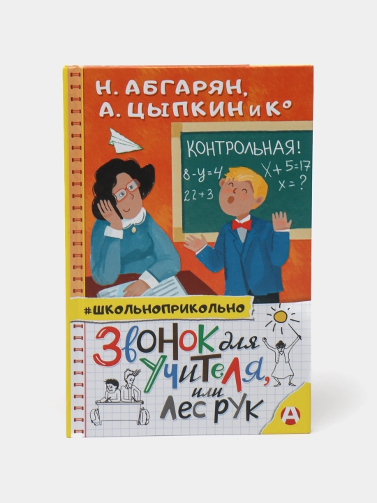 Звонок для учителя, или Лес рук, Н. Абгарян и другие - 