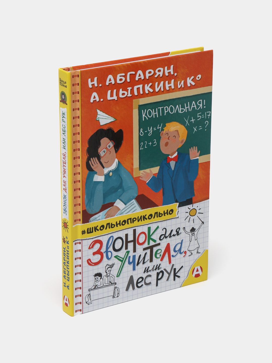 Звонок для учителя, или Лес рук, Н. Абгарян и другие купить по низким ценам  в интернет-магазине Uzum (578460)