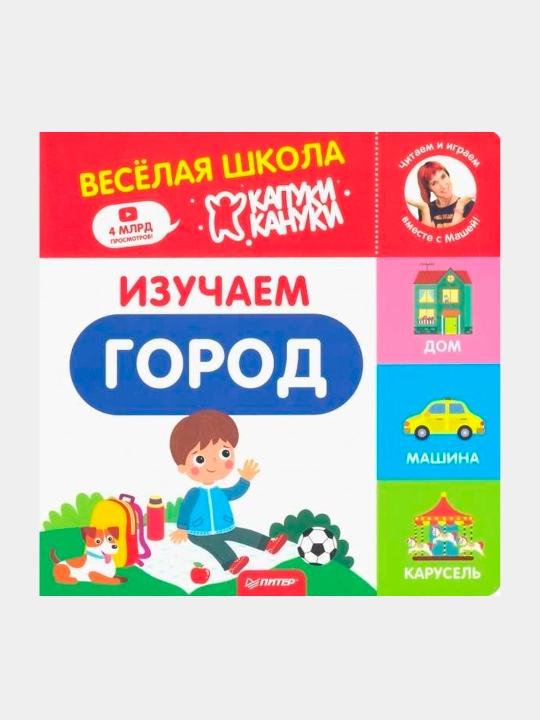 Изучаем город. Весёлая школа Капуки Кануки. Книжки-картонки